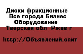 Диски фрикционные. - Все города Бизнес » Оборудование   . Тверская обл.,Ржев г.